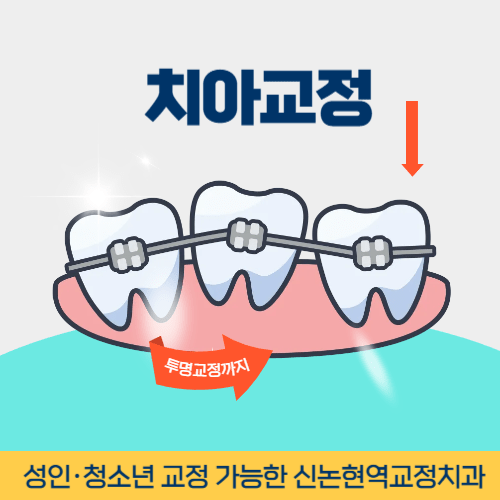 제주치과 제주시 치과 치아교정